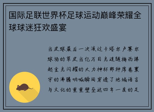 国际足联世界杯足球运动巅峰荣耀全球球迷狂欢盛宴